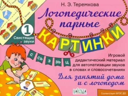 Наталья Теремкова: Свистящие звуки С, Сь, З, Зь, Ц