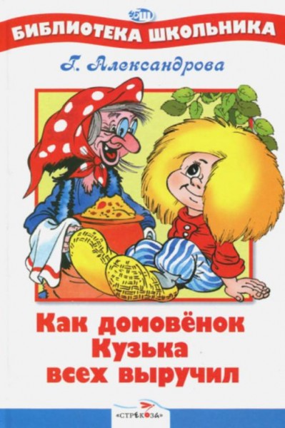 Галина Александрова: Как Домовенок Кузька всех выручил