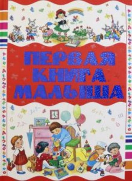 Чайка, Бабина: Первая книга малыша