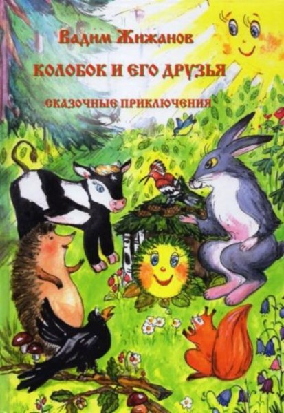 Вадим Жижанов: Колобок и его друзья. Сказочные приключения