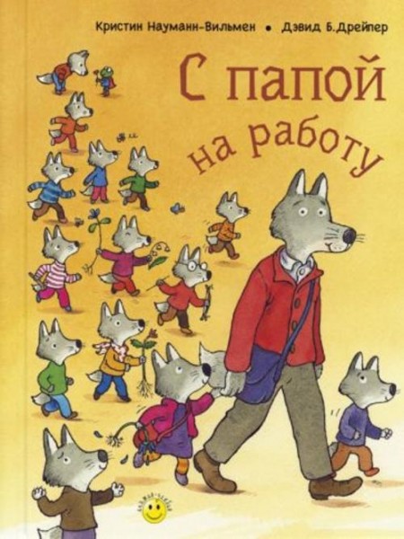 Кристин Науманн-Вильмен: С папой на работу