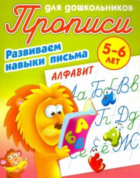 Алфавит. Развиваем навыки письма. 5-6 лет