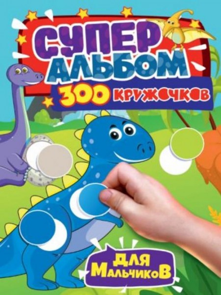 300 кружочков. Для мальчиков