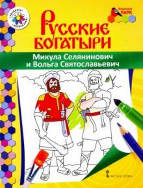 Владимир Анищенков: Микула Селянинович и Вольга Святославьевич