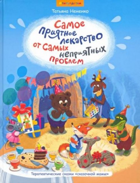 Татьяна Нененко: Самое приятное лекарство от самых неприятных проблем