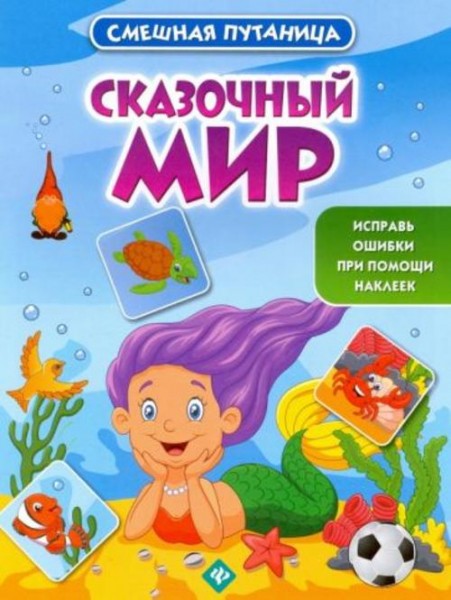 Сказочный мир. Книжка с наклейками