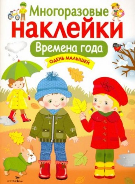 Лариса Маврина: Времена года. Одень малышей