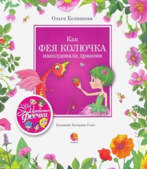 Ольга Колпакова: Как фея Колючка наколдовала дракона