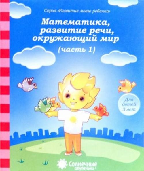 Математика, развитие речи, окружающий мир: для детей 3 лет. Часть 1. Солнечные ступеньки
