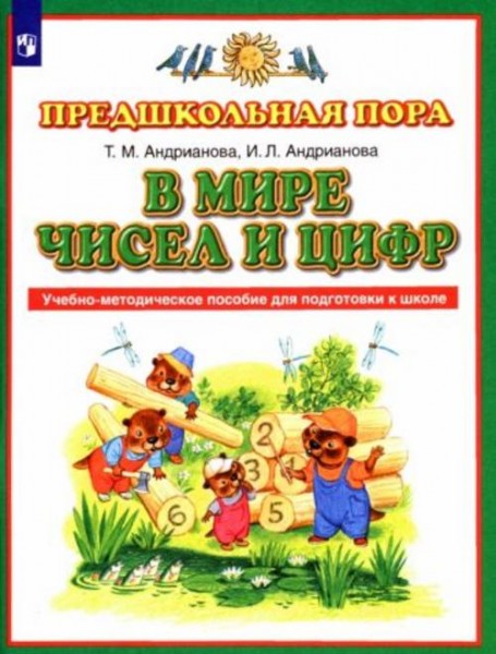 Андрианова, Андрианова: В мире чисел и цифр. Учебно-методическое пособие. ФГОС