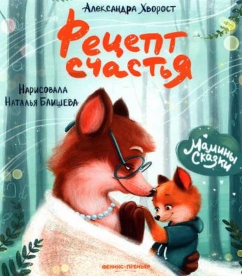 Александра Хворост: Рецепт счастья