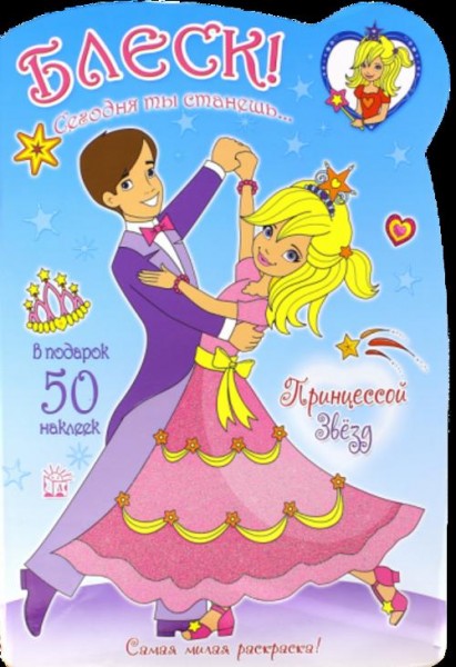 Блеск! Сегодня ты станешь... Принцессой Звезд