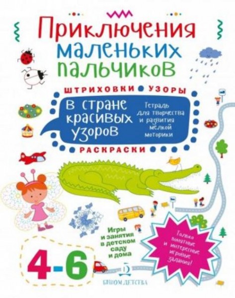 Мария Агапина: Приключения маленьких пальчиков в стране красивых узоров. Штриховки. Раскраски. Для д