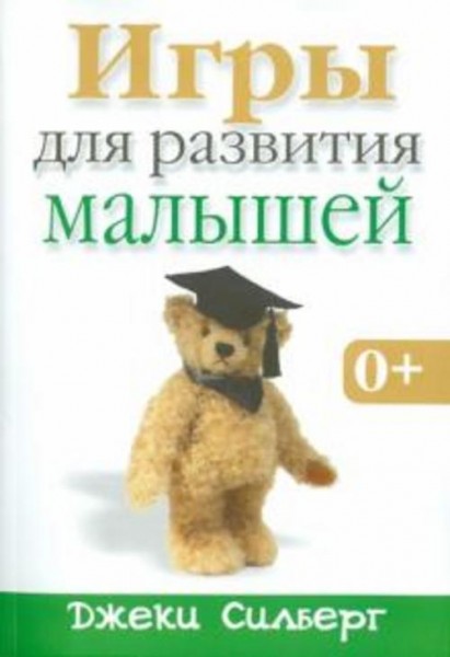 Джеки Силберг: Игры для развития малышей