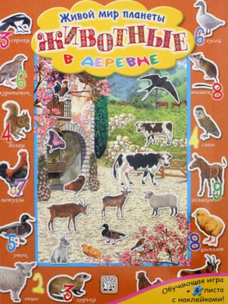 Животные в деревне