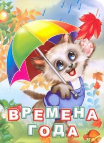 Инна Панасюк: Времена года