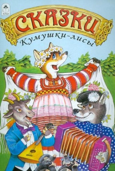 Сказки Кумушки-лисы