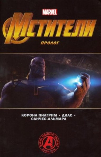 Пилгрим Корона: Мстители. Финал. Пролог