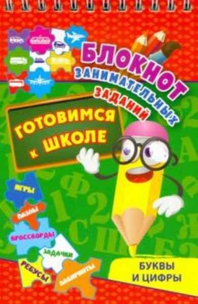 Блокнот занимательных заданий. Буквы и цифры. Готовимся к школе. Игры, пазлы, кроссворды, зад. ФГОС