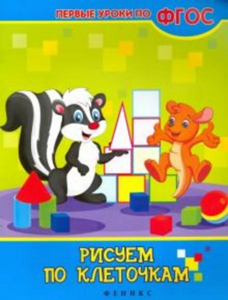 Виктория Белых: Рисуем по клеточкам. ФГОС