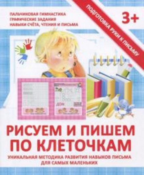 Валерия Ивлева: Прописи "РИСУЕМ И ПИШЕМ ПО КЛЕТОЧКАМ"