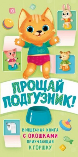 Наталия Волкова: Прощай подгузник! Книга, приучающая к горшку