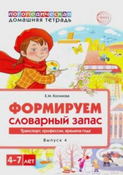 Елена Косинова: Домашняя логопедическая тетрадь. Тетрадь 4. Формируем словарный запас. Транспорт, пр