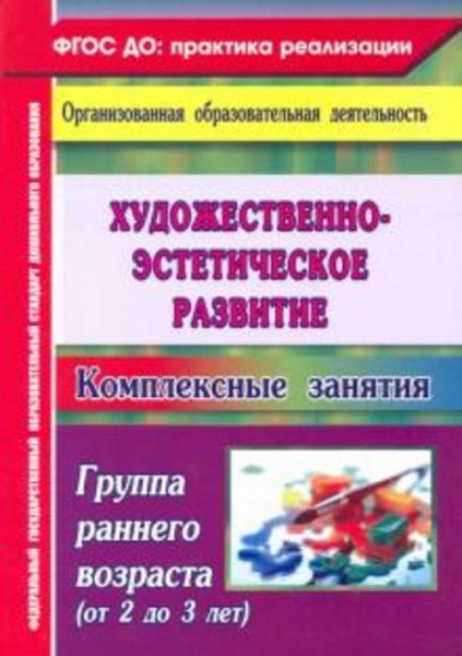 Ольга Павлова: Художественно-эстетическое развитие. Комплексные занятия. Группа раннего возраста (от