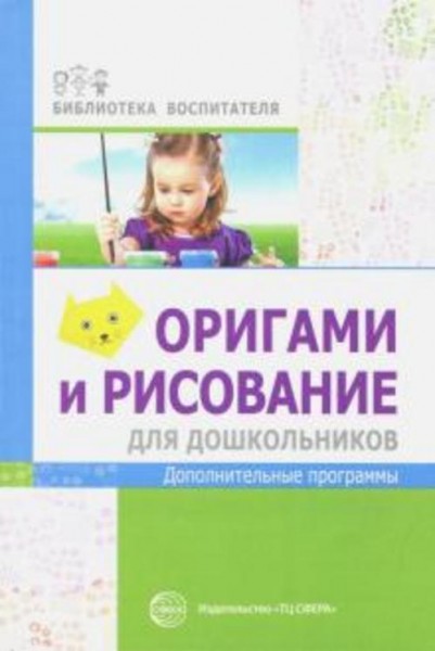 Марина Василенко: Оригами и рисование для дошкольников. Дополнительные программы