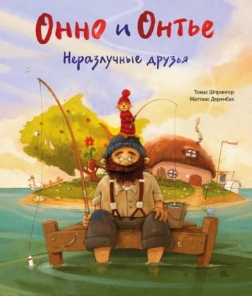 Томас Шпрингер: Онно и Онтье. Неразлучные друзья