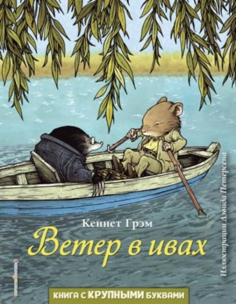 Кеннет Грэм: Ветер в ивах