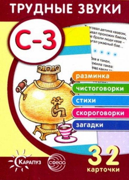 Трудные звуки. Отработка звуков С-З. 32 карточки