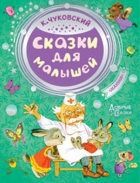 Корней Чуковский: Сказки для малышей