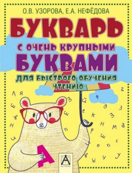 Узорова, Нефедова: Букварь с очень крупными буквами для быстрого обучения чтению