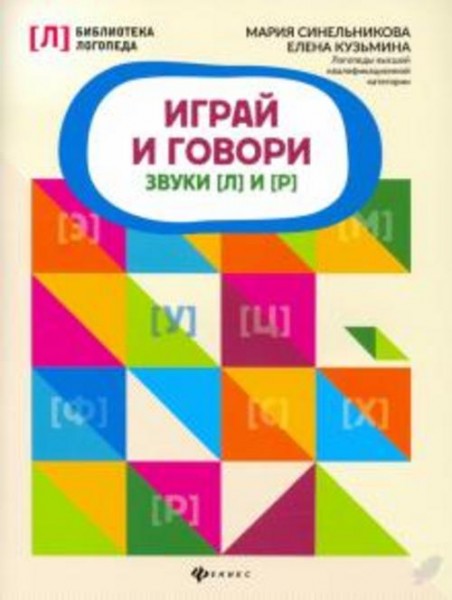 Синельникова, Кузьмина: Играй и говори. Звуки [Л] и [Р]