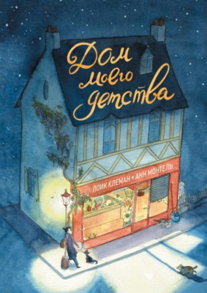 Лоик Клеман: Дом моего детства