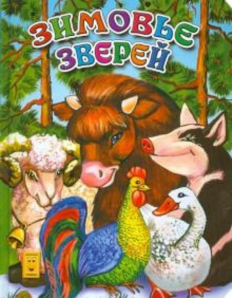 Зимовье зверей