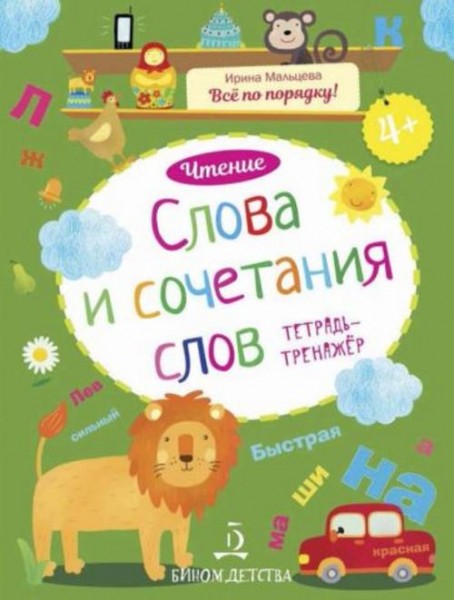 Ирина Мальцева: Слова и сочетания слов. Чтение. Тетрадь-тренажер
