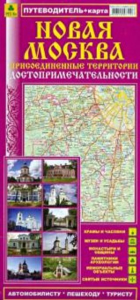 Новая Москва. Присоединенные территории. Достопримечательности