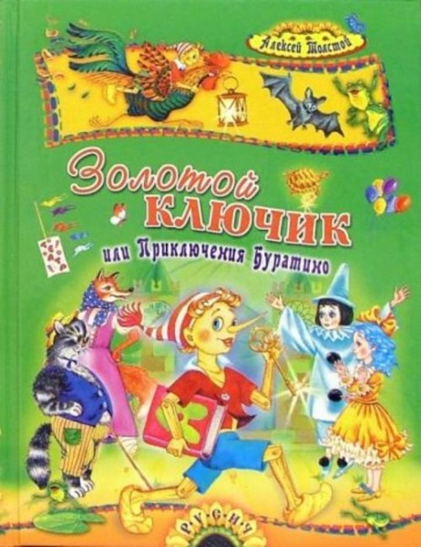 Алексей Толстой: Золотой ключик, или Приключения Буратино