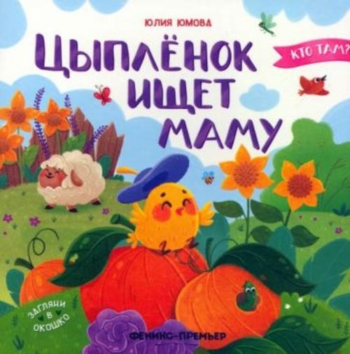 Юлия Юмова: Цыпленок ищет маму