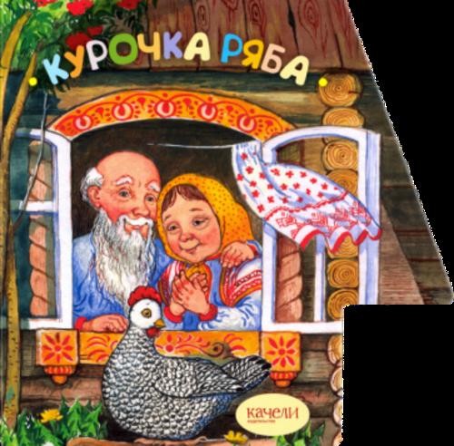 Курочка Ряба