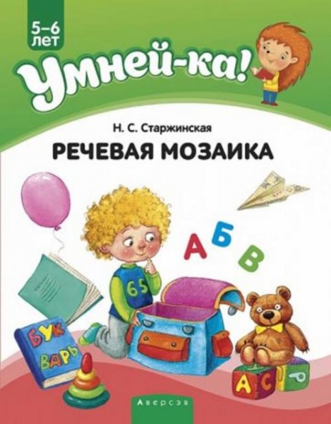 Наталья Старжинская: Умней-ка. 5-6 лет. Речевая мозаика