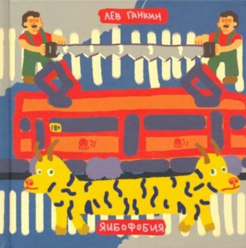 Лев Ганкин: Яибофобия