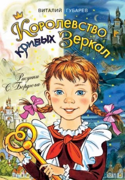 Виталий Губарев: Королевство кривых зеркал