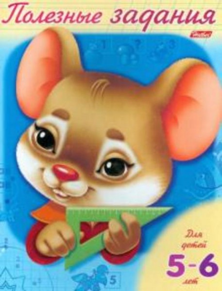 Полезные задания "Мышонок". Для детей 5-6 лет (11018)
