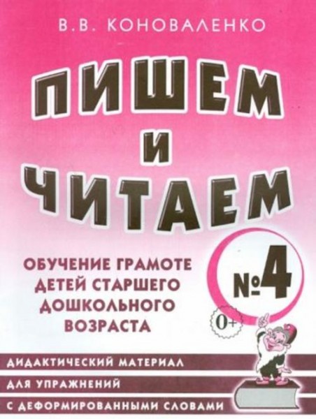 Вилена Коноваленко: Пишем и читаем. Тетрадь № 4. Обучение грамоте детей старшего дошкольного возраст