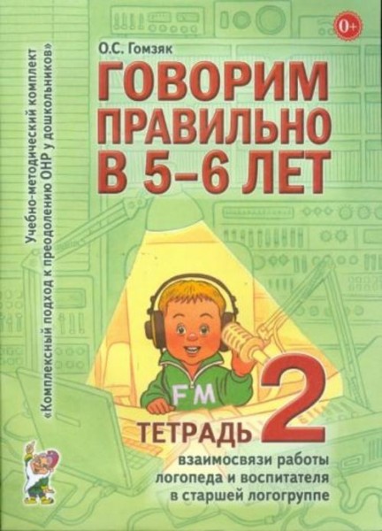 Оксана Гомзяк: Говорим правильно в 5-6 лет. Тетрадь 2 взаимосвязи работы логопеда и воспитателя в ст