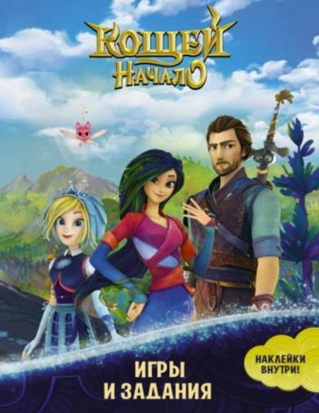 Кощей. Начало. Игры и задания, с наклейками