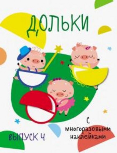 Мои первые развивающие наклейки. Дольки. Выпуск 4